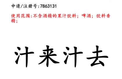 昆明商标注册公司商标出售：汁来汁去 32类