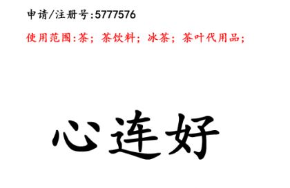 云南商标注册公司商标出售：心连好30类