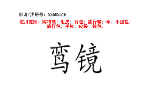 昆明商标注册公司出售商标:鸾镜 18类