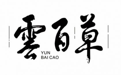 云南商标中粗-红河商标注册-红河云百草药业有限公司